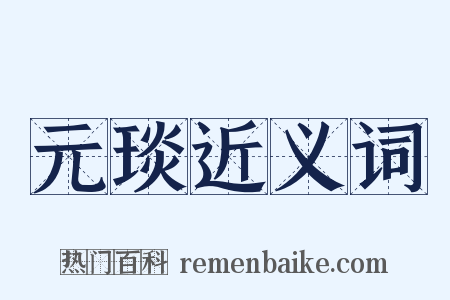 元琰近义词是什么意思的图片